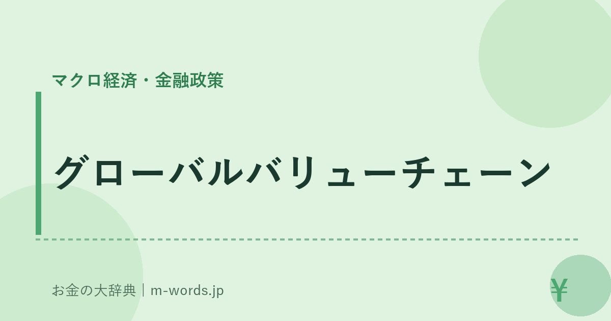 グローバルバリューチェーン｜マクロ経済・金融政策｜お金の大辞典
