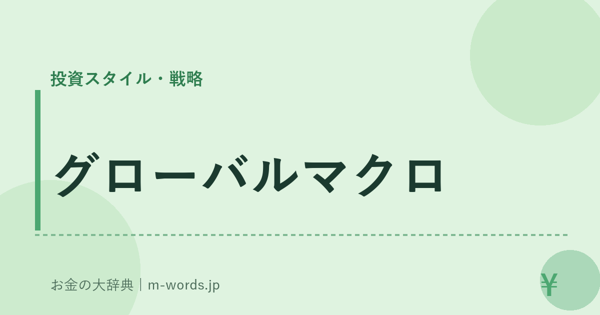 グローバルマクロ｜投資スタイル・戦略｜お金の大辞典