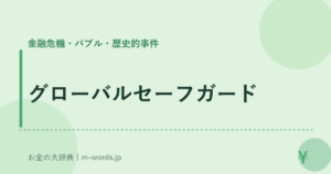 グローバルセーフガード