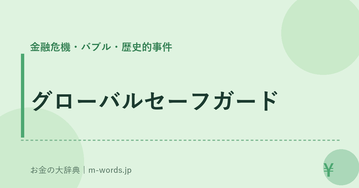 グローバルセーフガード｜金融危機・バブル・歴史的事件｜お金の大辞典