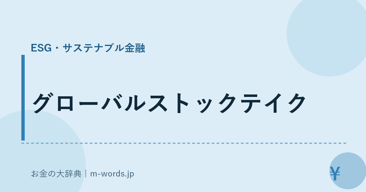 グローバルストックテイク｜ESG・サステナブル金融｜お金の大辞典