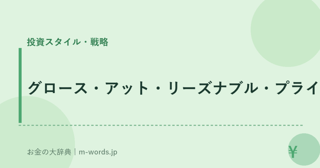 グロース・アット・リーズナブル・プライス｜投資スタイル・戦略｜お金の大辞典