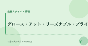 グロース・アット・リーズナブル・プライス