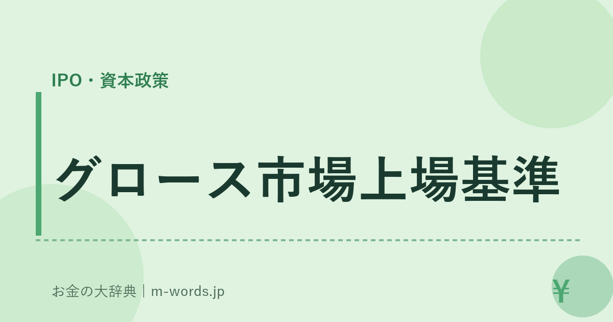 グロース市場上場基準｜IPO・資本政策｜お金の大辞典