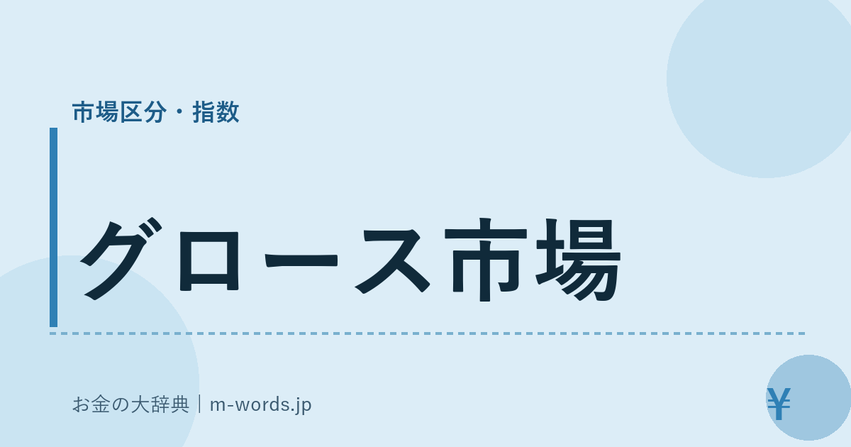 グロース市場｜市場区分・指数｜お金の大辞典