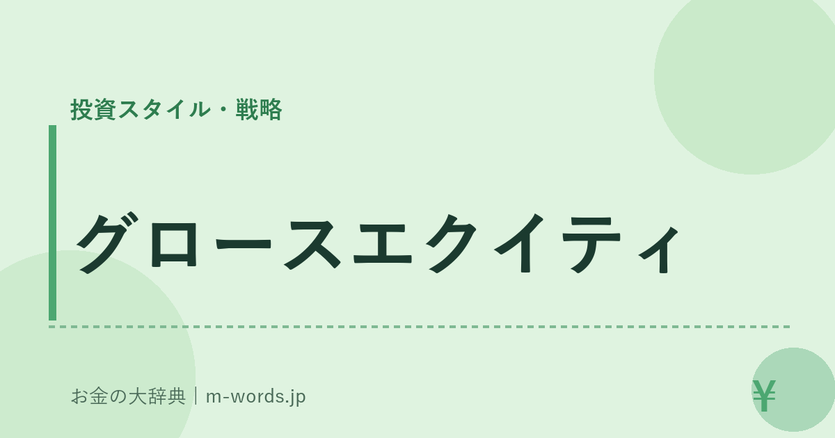 グロースエクイティ｜投資スタイル・戦略｜お金の大辞典