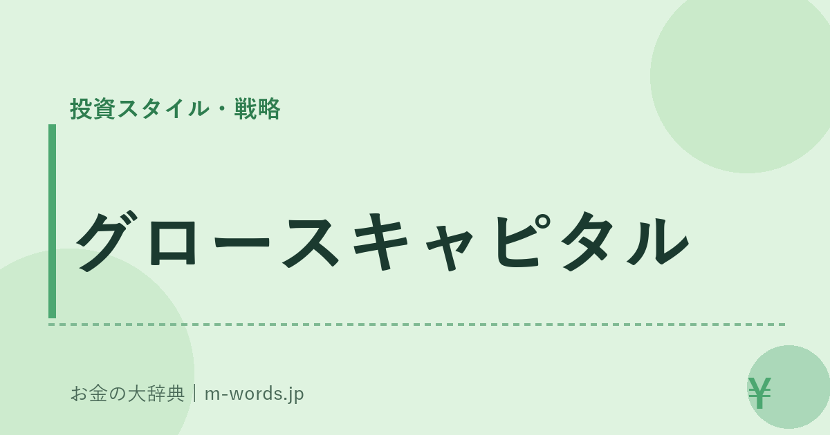 グロースキャピタル｜投資スタイル・戦略｜お金の大辞典