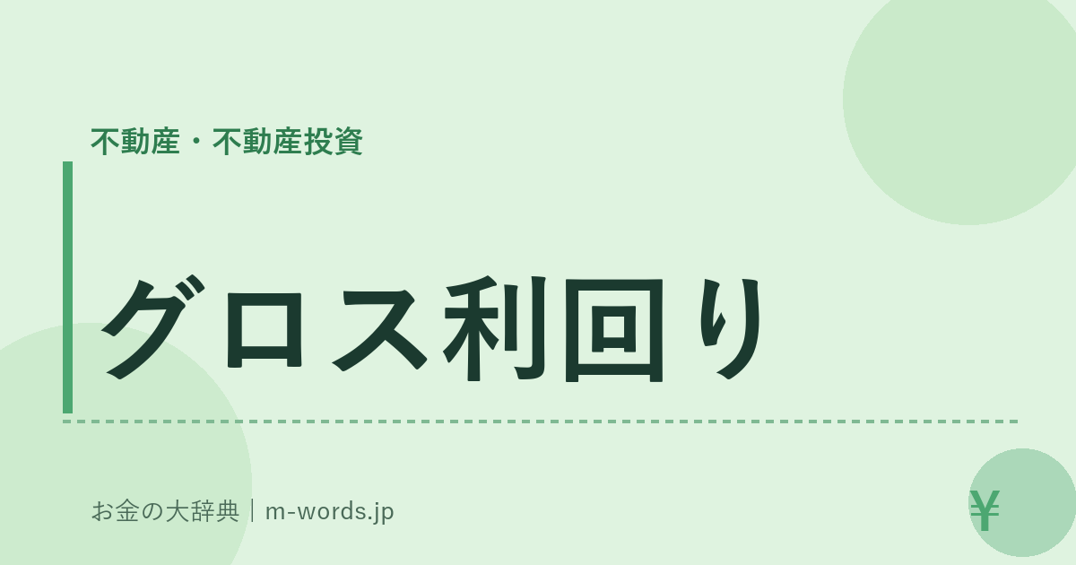 グロス利回り｜不動産・不動産投資｜お金の大辞典
