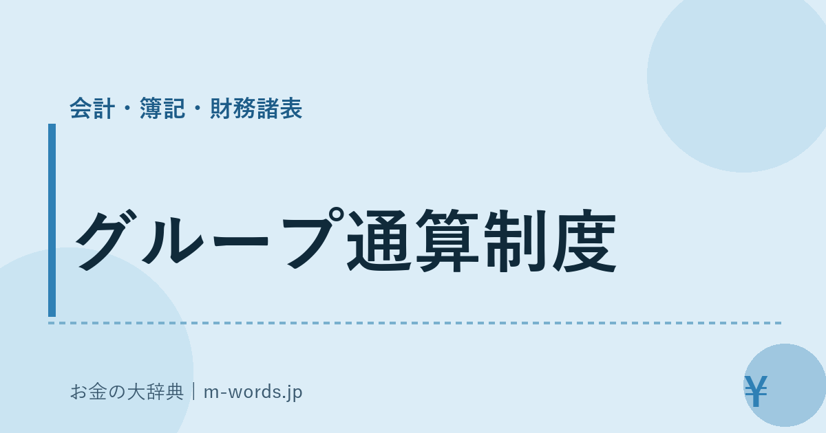 グループ通算制度｜会計・簿記・財務諸表｜お金の大辞典