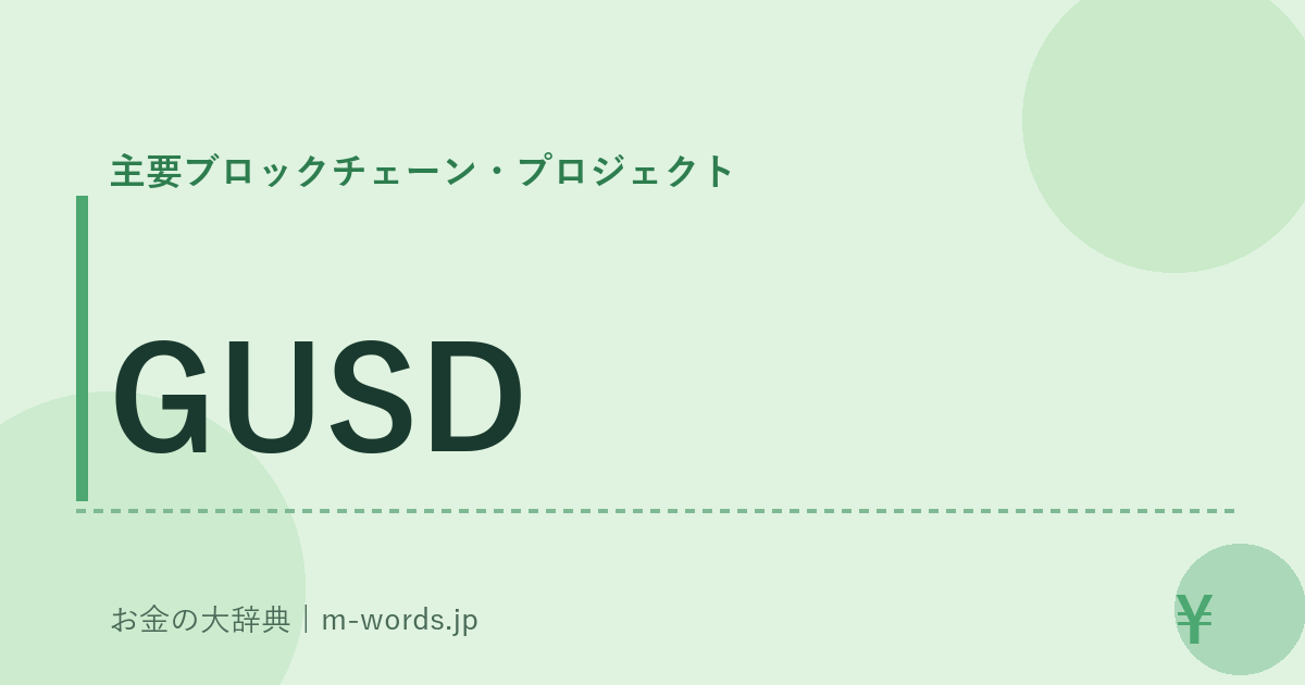GUSD｜主要ブロックチェーン・プロジェクト｜お金の大辞典