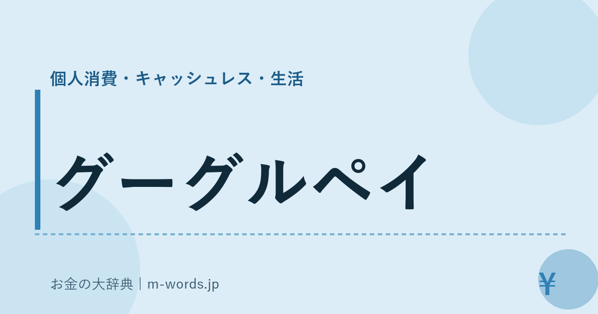 グーグルペイ｜個人消費・キャッシュレス・生活｜お金の大辞典