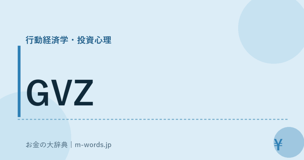 GVZ｜行動経済学・投資心理｜お金の大辞典