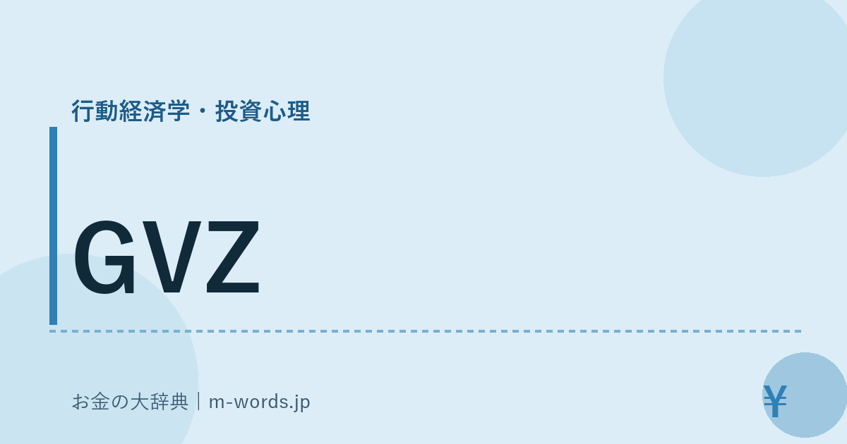 GVZ｜行動経済学・投資心理｜お金の大辞典