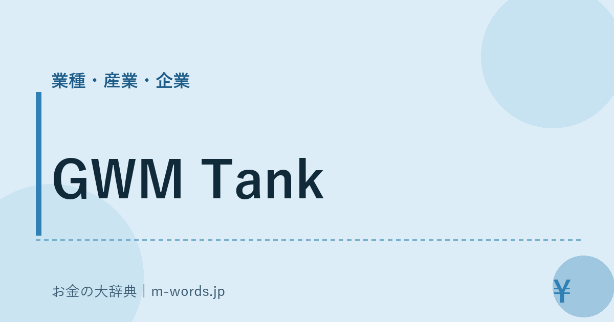GWM Tank｜業種・産業・企業｜お金の大辞典