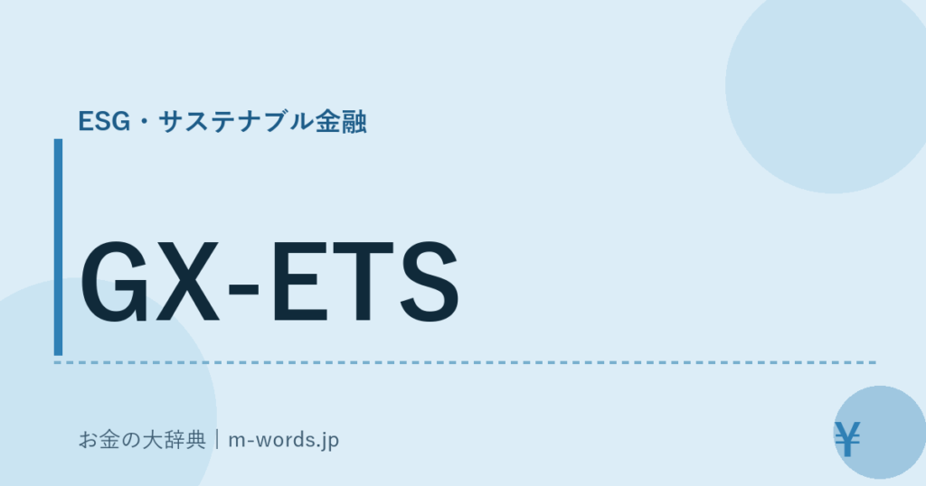 GX-ETS｜ESG・サステナブル金融｜お金の大辞典