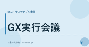 GX実行会議