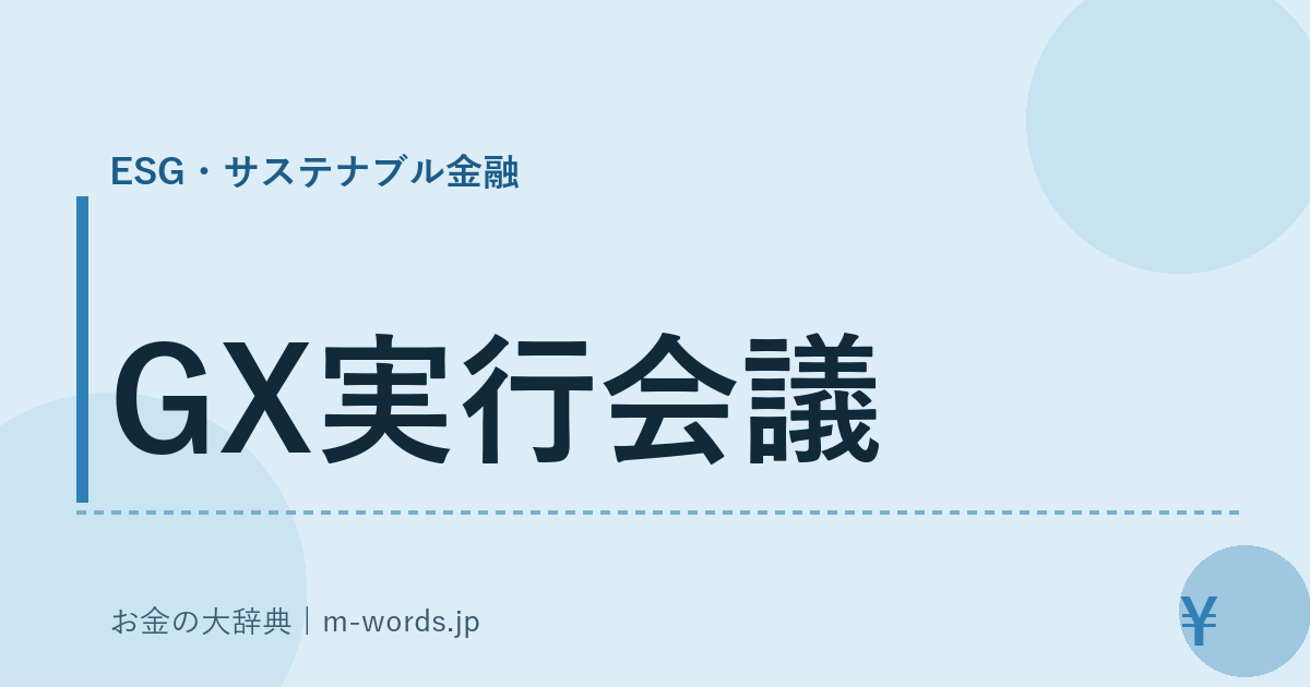 GX実行会議｜ESG・サステナブル金融｜お金の大辞典