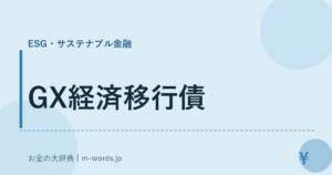 GX経済移行債