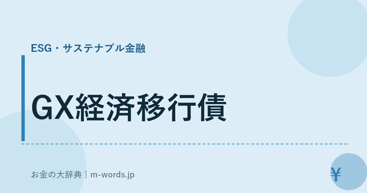 GX経済移行債｜ESG・サステナブル金融｜お金の大辞典