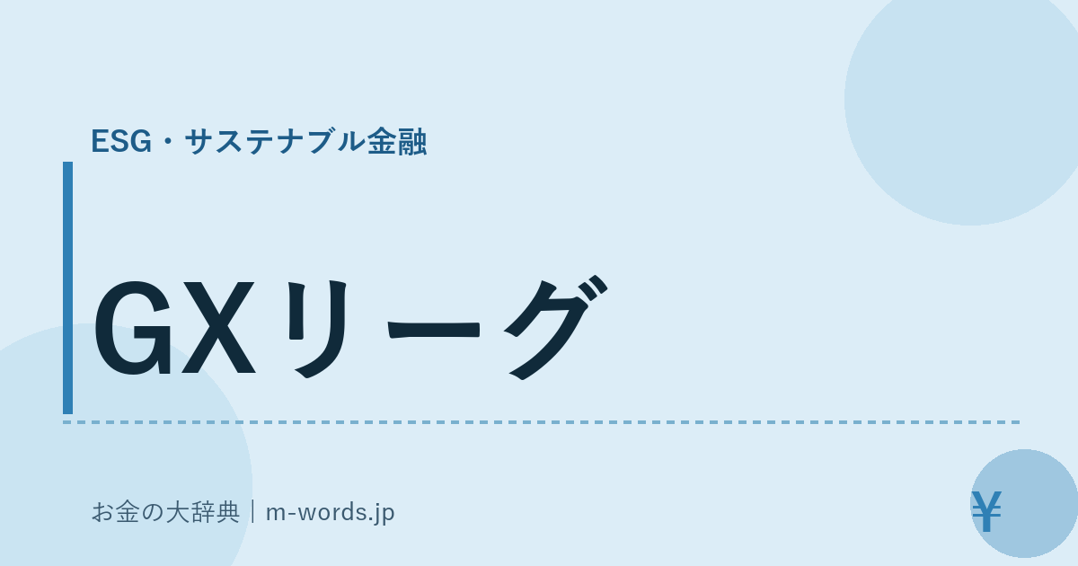 GXリーグ｜ESG・サステナブル金融｜お金の大辞典