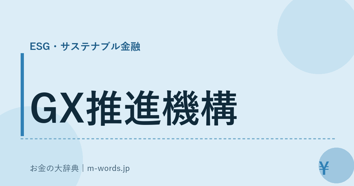 GX推進機構｜ESG・サステナブル金融｜お金の大辞典
