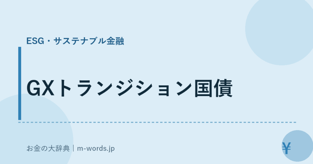 GXトランジション国債｜ESG・サステナブル金融｜お金の大辞典