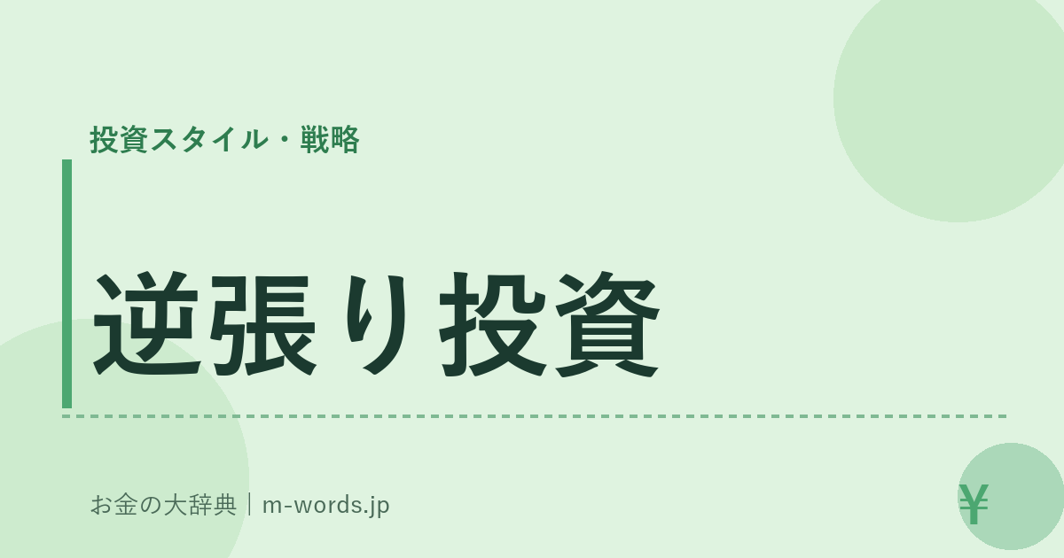 逆張り投資｜投資スタイル・戦略｜お金の大辞典