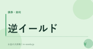 逆イールド