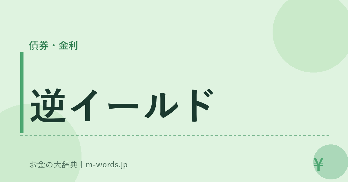 逆イールド｜債券・金利｜お金の大辞典