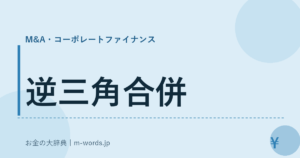 逆三角合併｜M&A・コーポレートファイナンス｜お金の大辞典