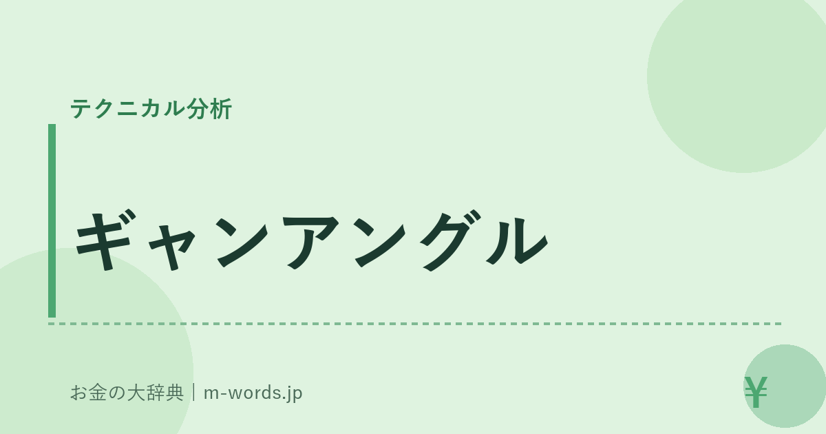 ギャンアングル｜テクニカル分析｜お金の大辞典