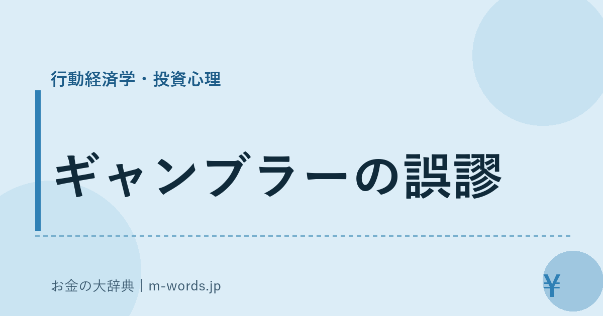 ギャンブラーの誤謬｜行動経済学・投資心理｜お金の大辞典