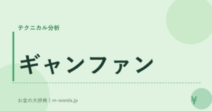 ギャンファン