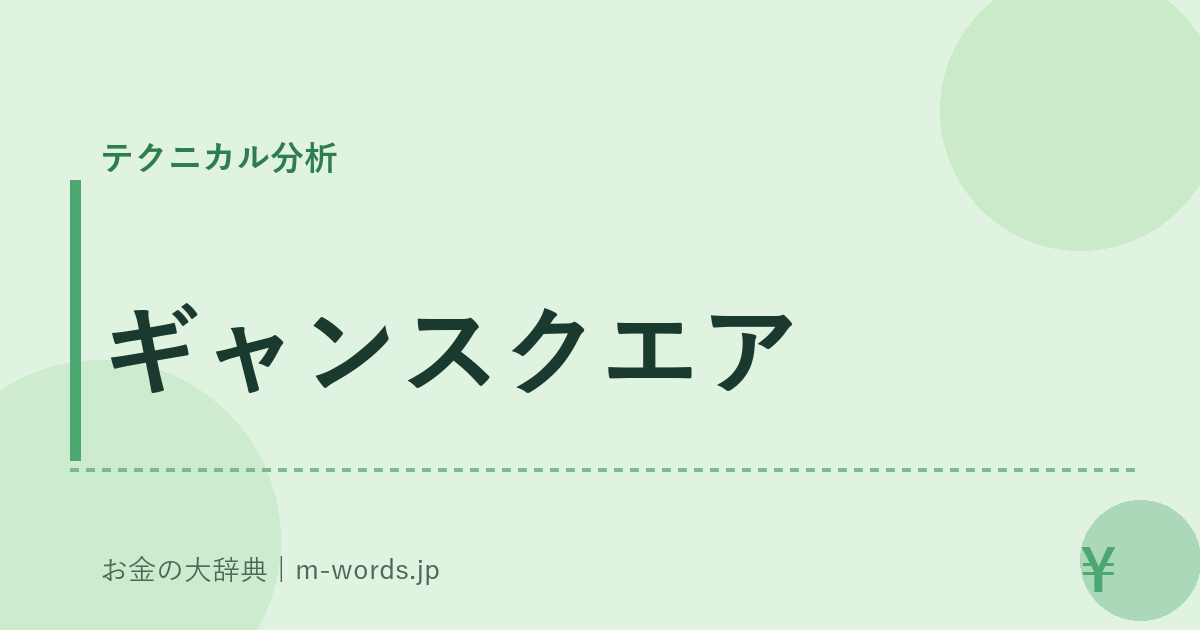 ギャンスクエア｜テクニカル分析｜お金の大辞典
