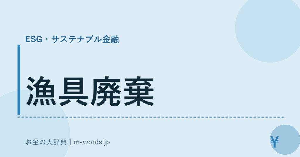 漁具廃棄｜ESG・サステナブル金融｜お金の大辞典