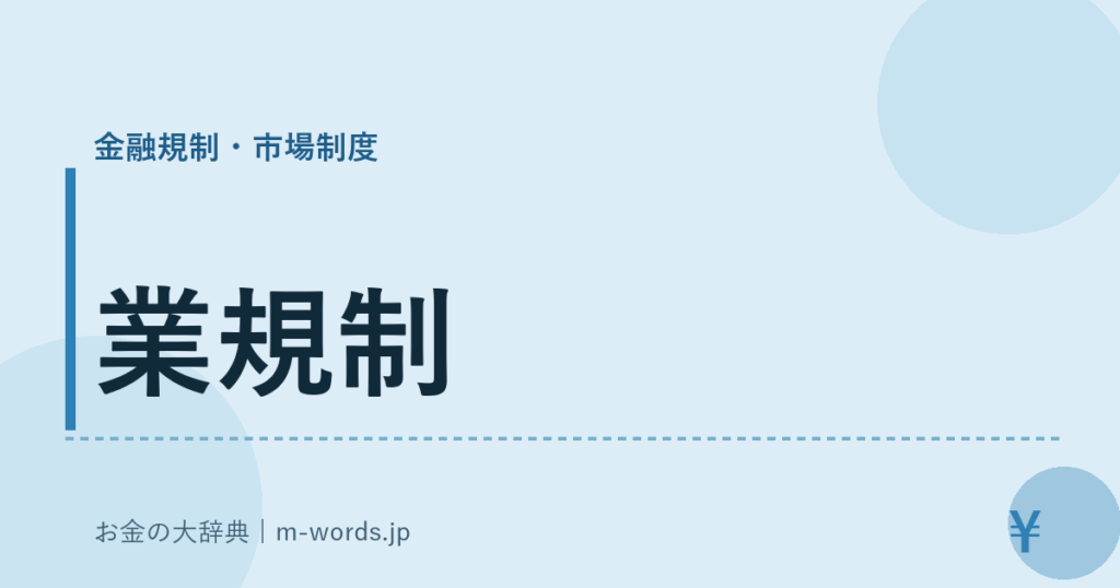 業規制｜金融規制・市場制度｜お金の大辞典