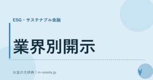 業界別開示