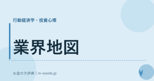 業界地図｜行動経済学・投資心理｜お金の大辞典