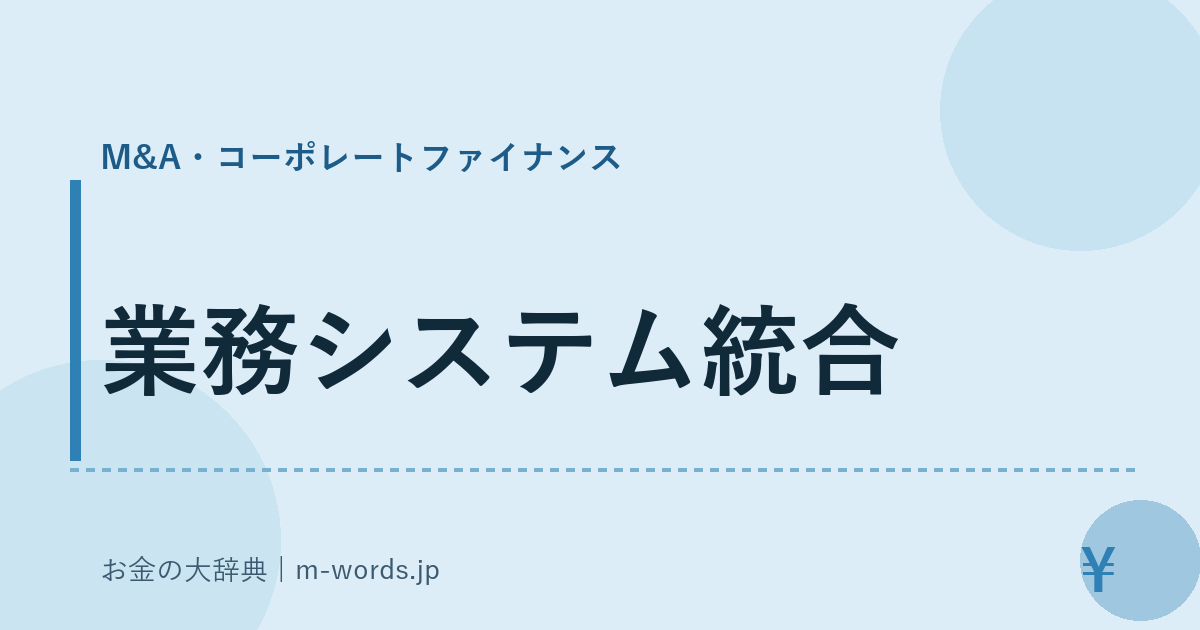 業務システム統合｜M&A・コーポレートファイナンス｜お金の大辞典