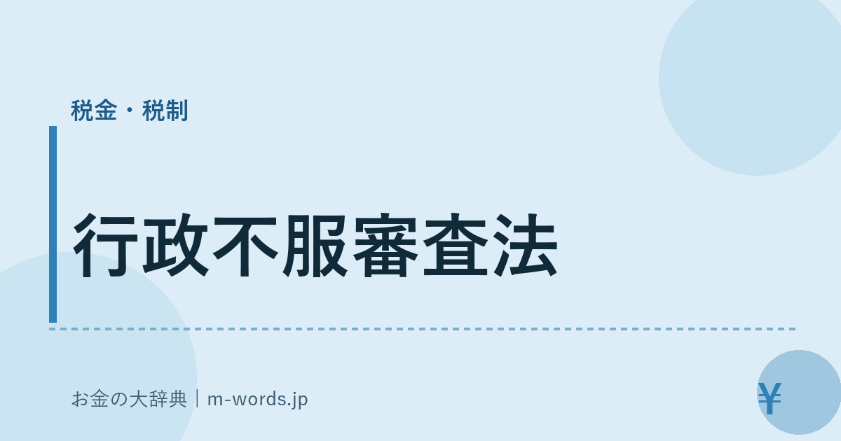 行政不服審査法｜税金・税制｜お金の大辞典