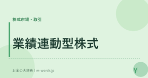 業績連動型株式