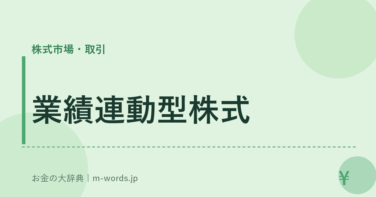 業績連動型株式｜株式市場・取引｜お金の大辞典