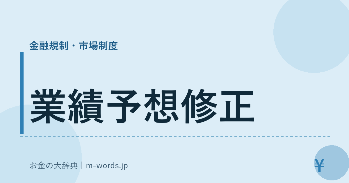 業績予想修正｜金融規制・市場制度｜お金の大辞典