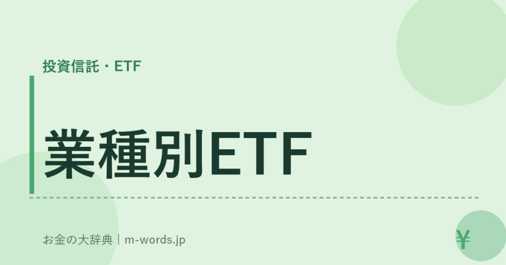 業種別ETF｜投資信託・ETF｜お金の大辞典