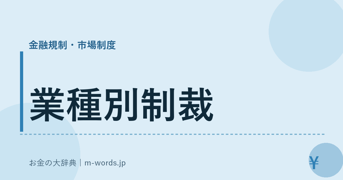 業種別制裁｜金融規制・市場制度｜お金の大辞典