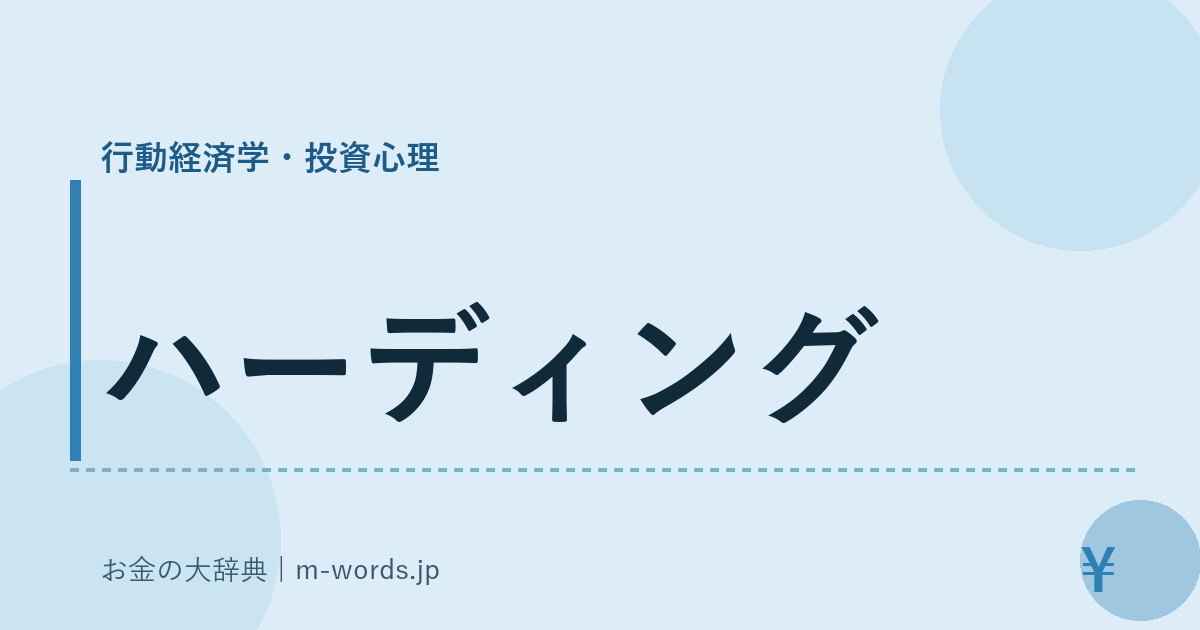 ハーディング｜行動経済学・投資心理｜お金の大辞典