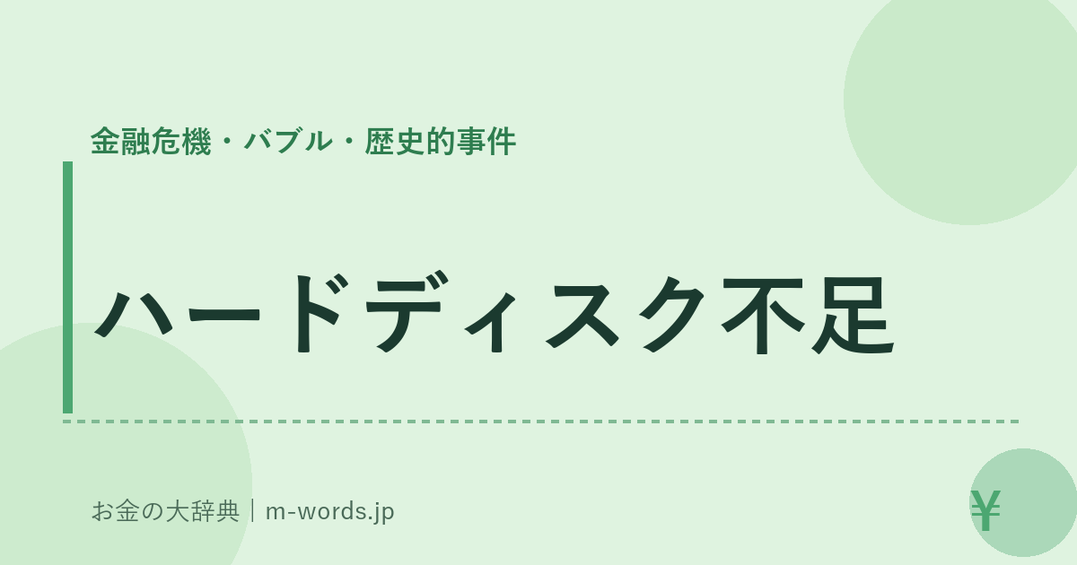 ハードディスク不足｜金融危機・バブル・歴史的事件｜お金の大辞典