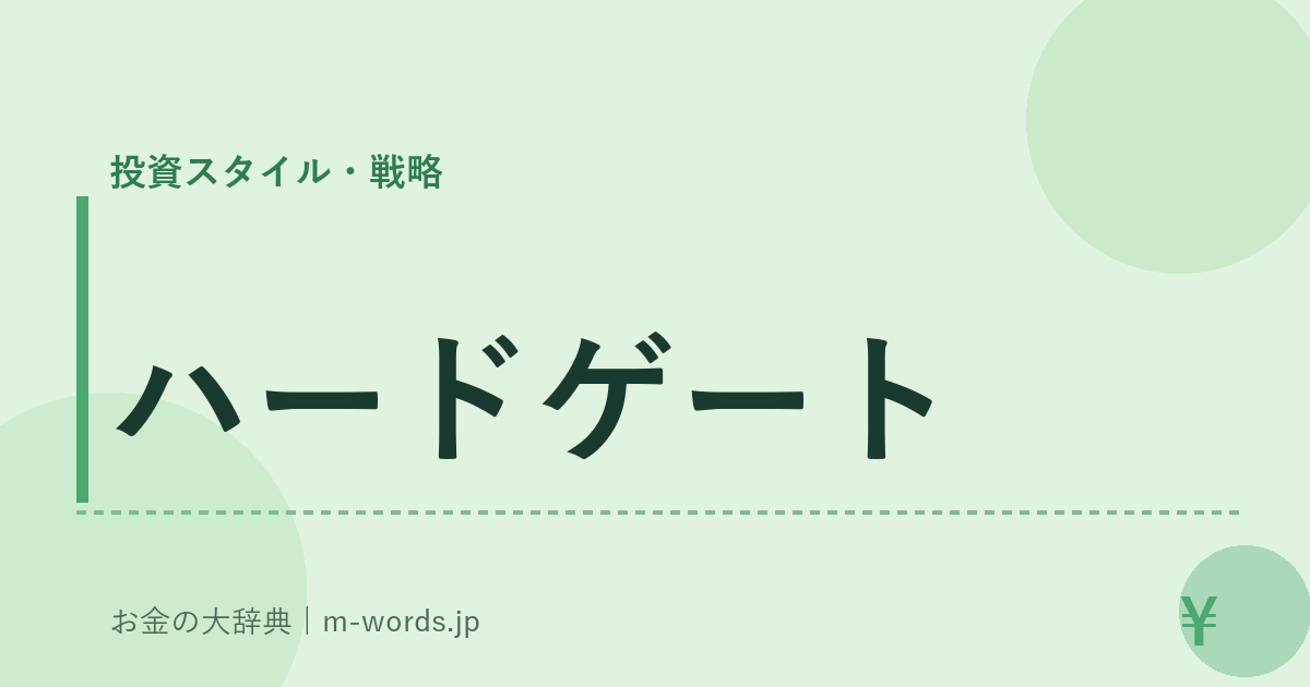 ハードゲート｜投資スタイル・戦略｜お金の大辞典