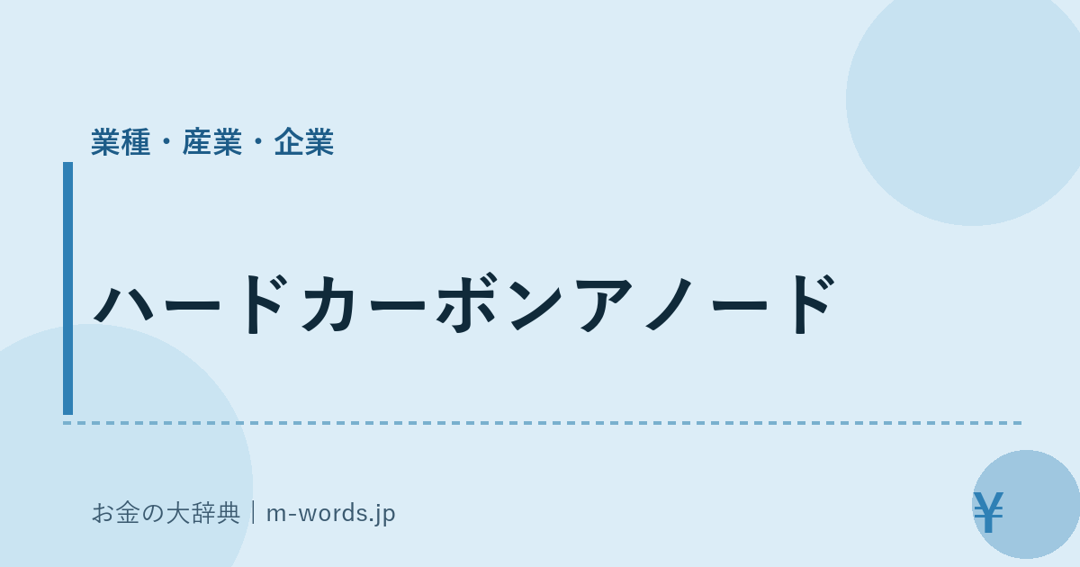 ハードカーボンアノード｜業種・産業・企業｜お金の大辞典