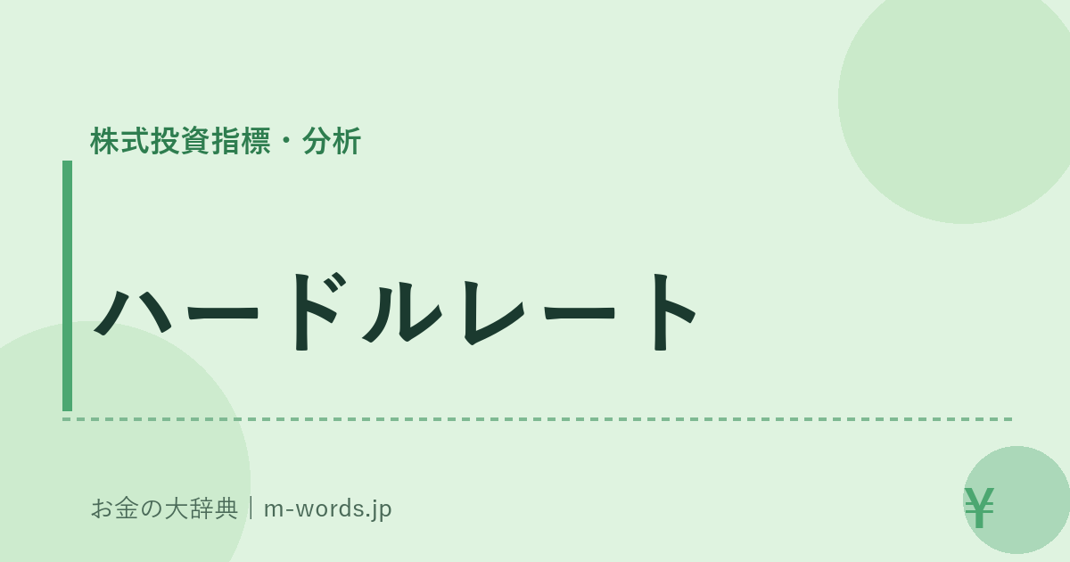 ハードルレート｜株式投資指標・分析｜お金の大辞典